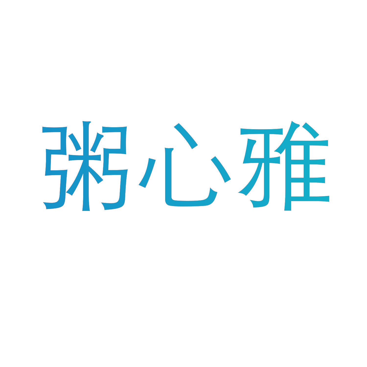 粥心雅