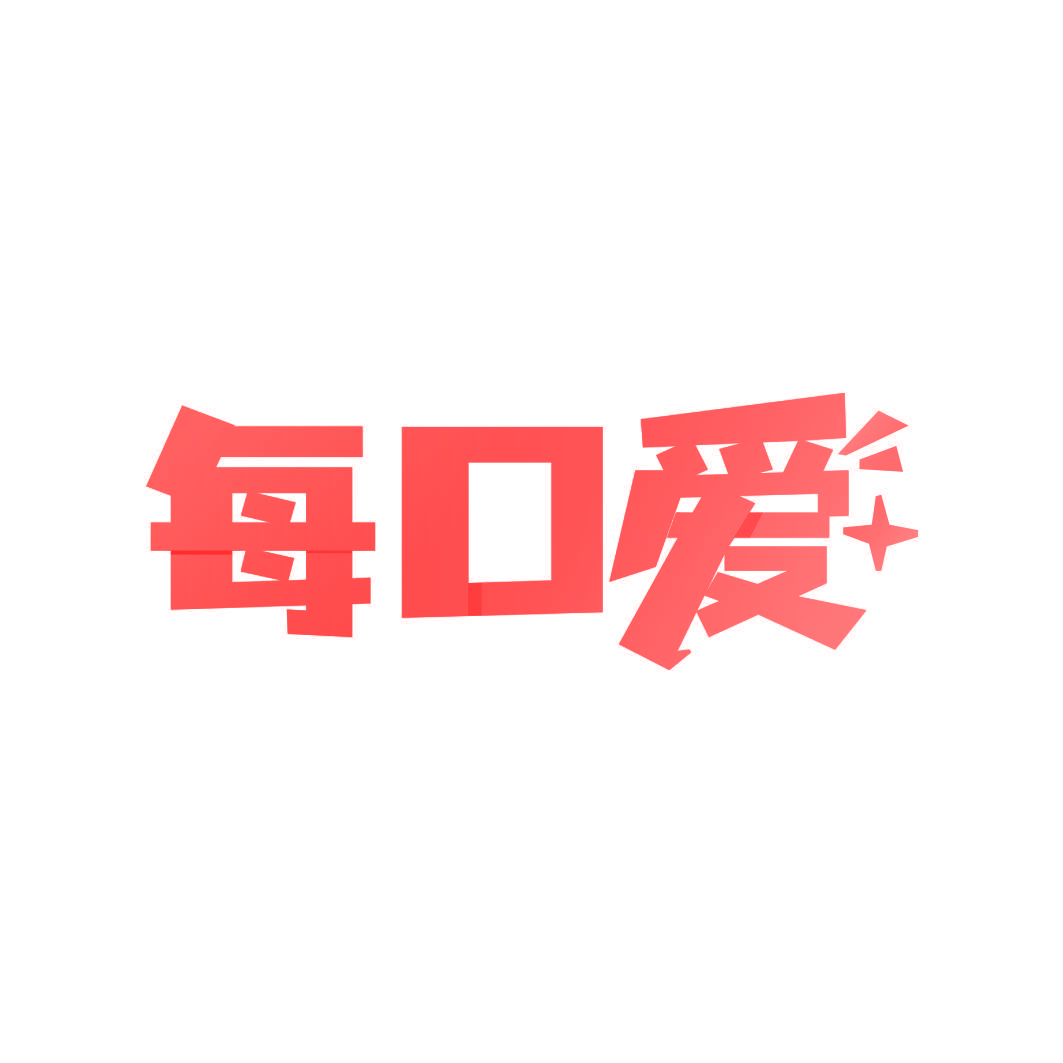 每口爱