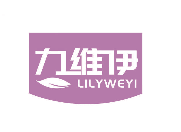 力维伊 LILYWEYI