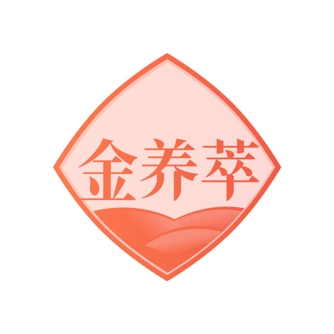 金养萃