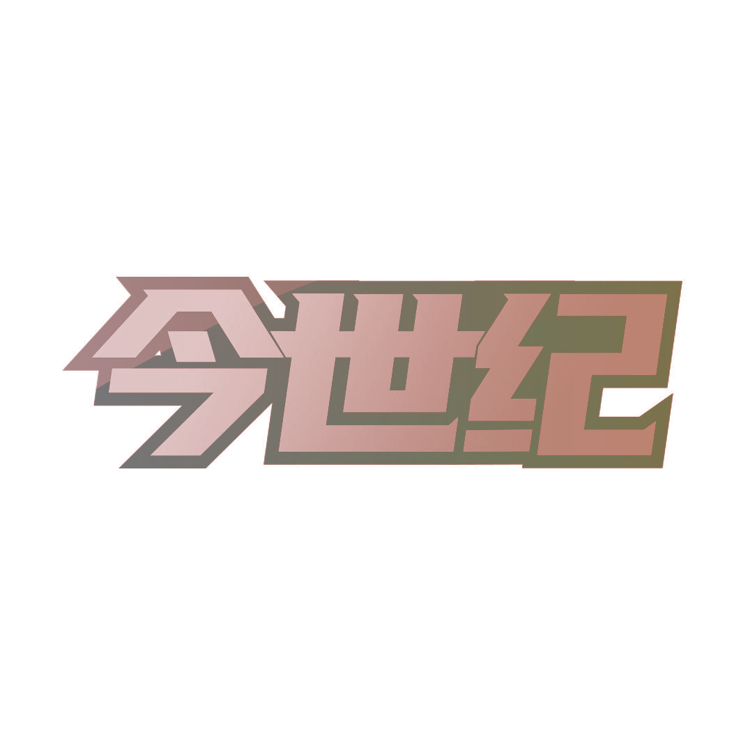 今世纪