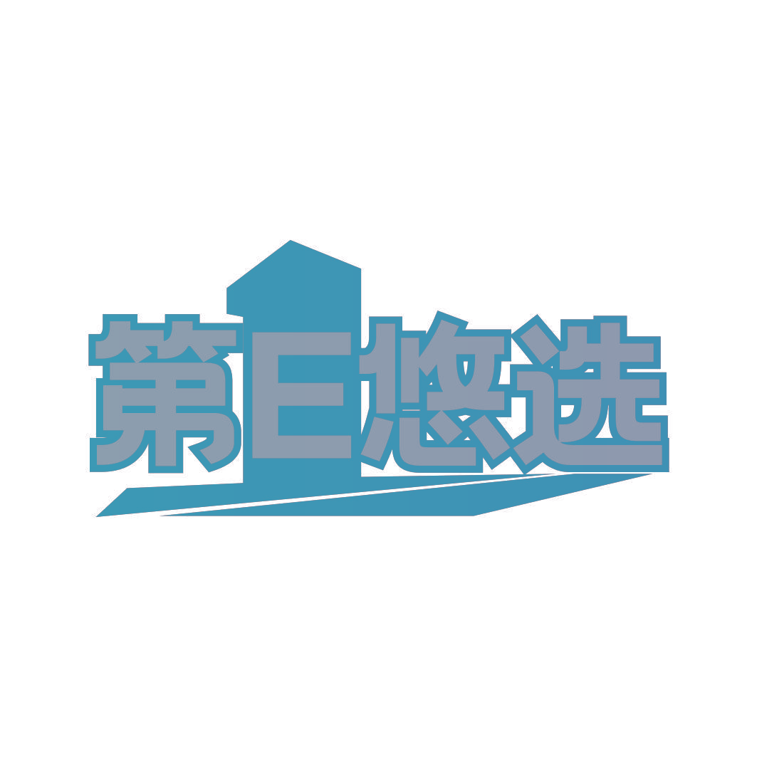 第E悠选