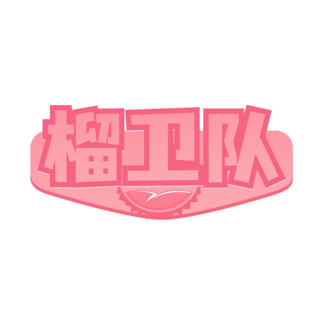 榴卫队