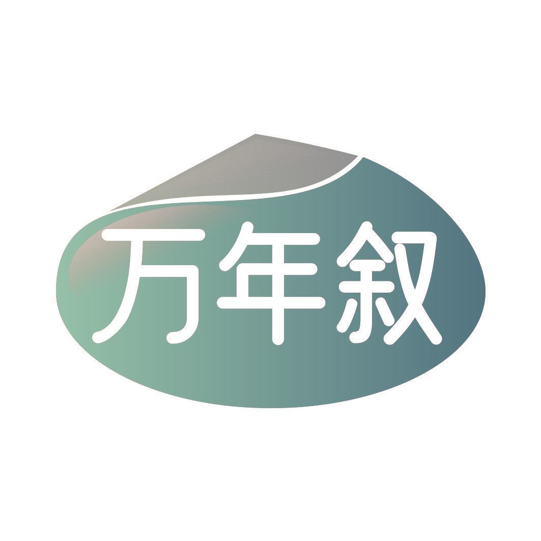 万年叙