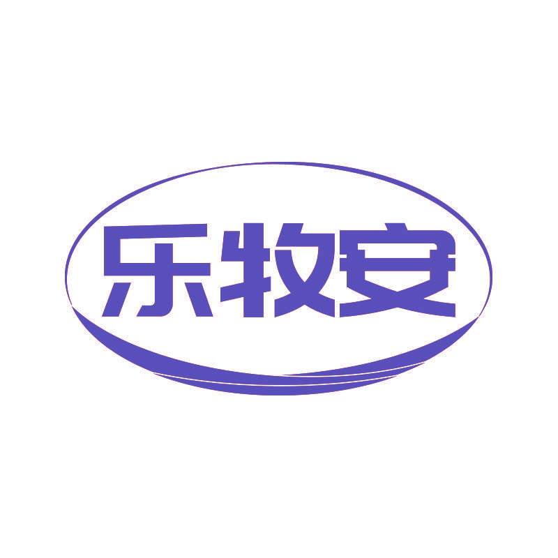 乐牧安
