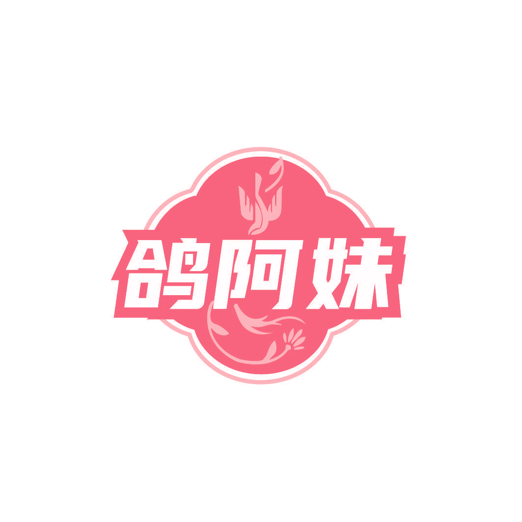 鸽阿妹