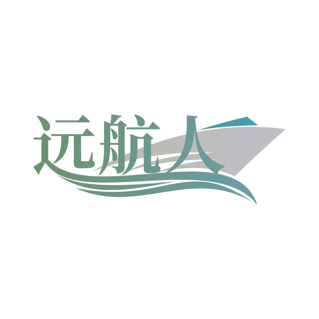 远航人