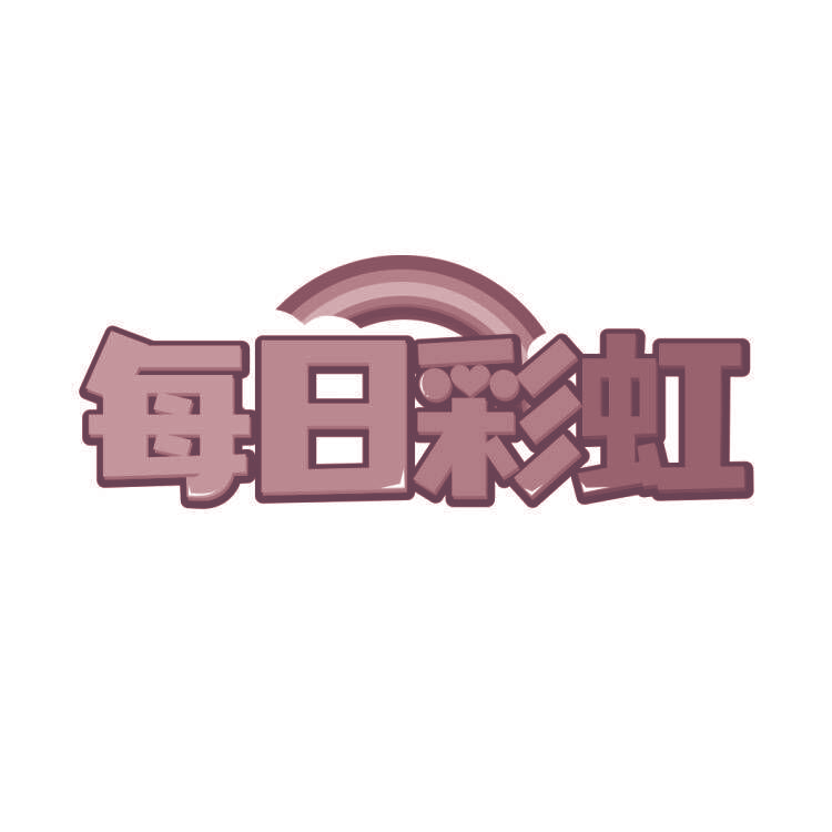 每日彩虹