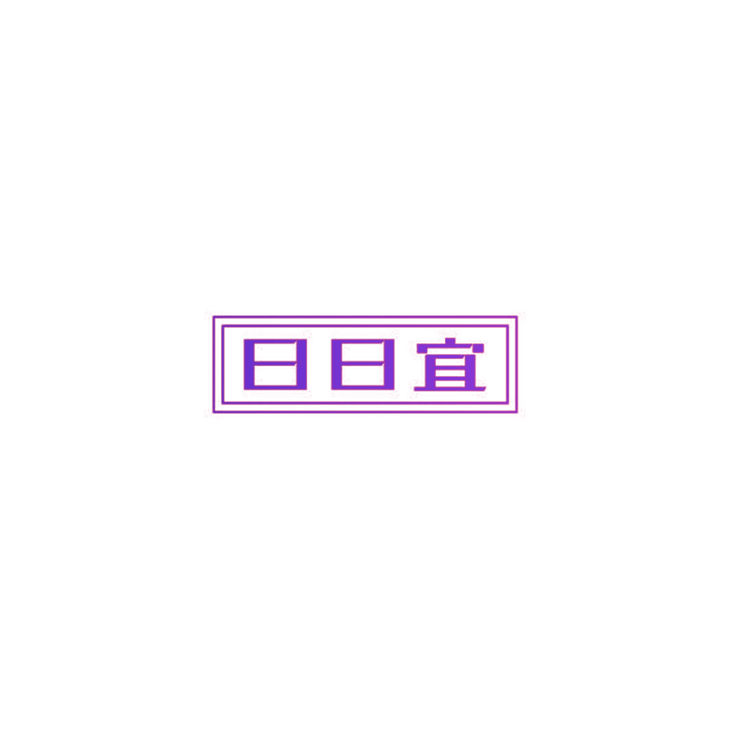 日日宜