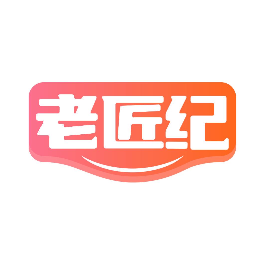 老匠纪
