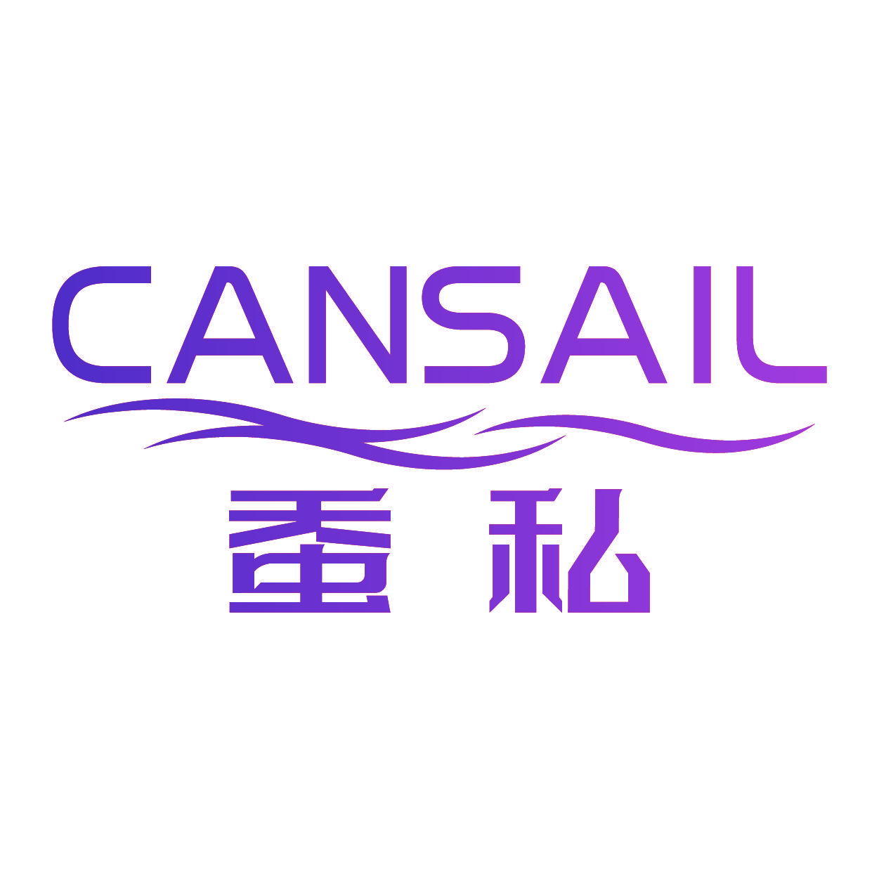 蚕私 CANSAIL