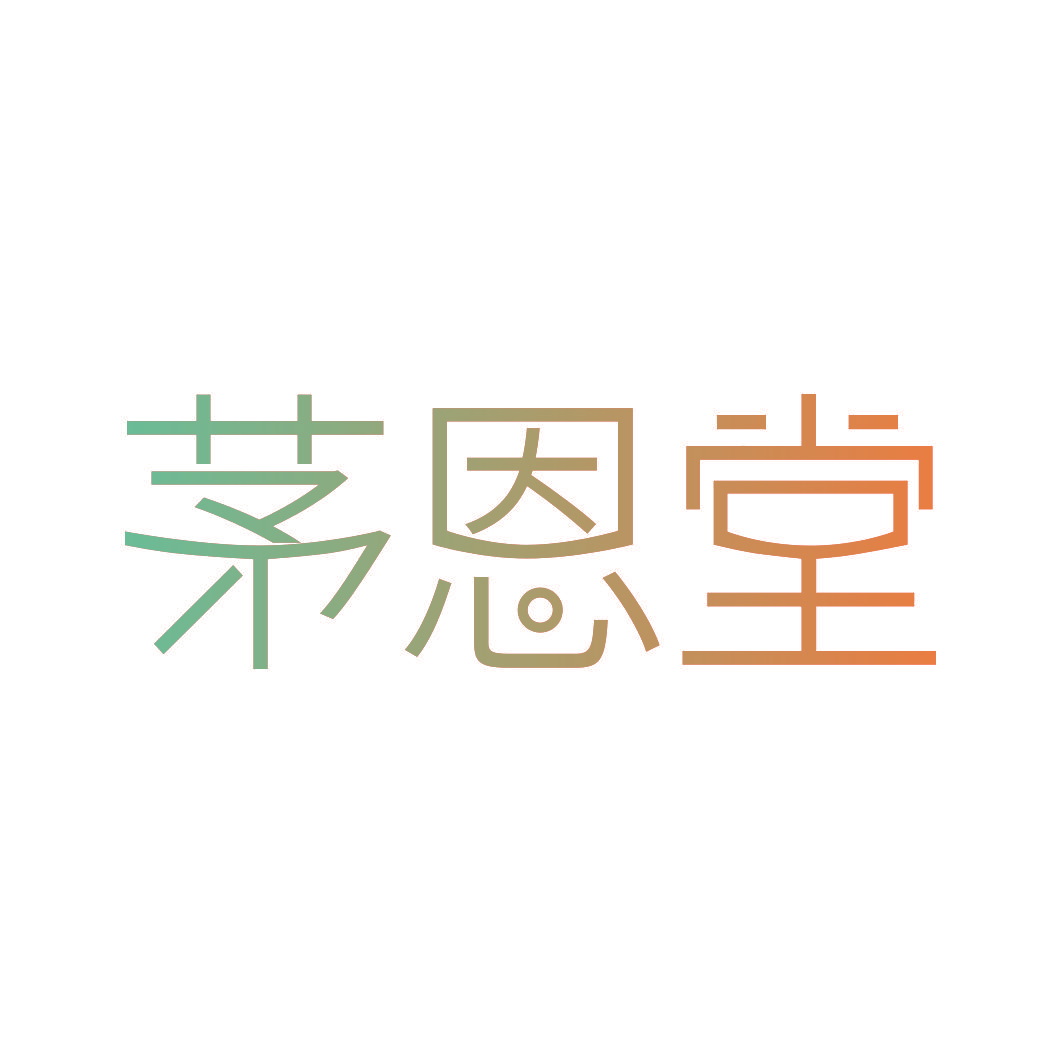 茅恩堂