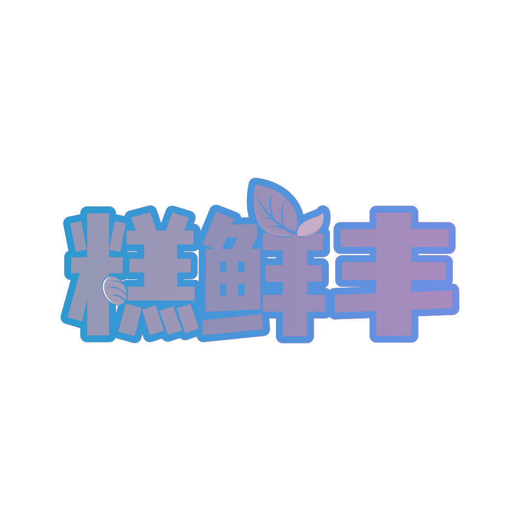 糕鲜丰