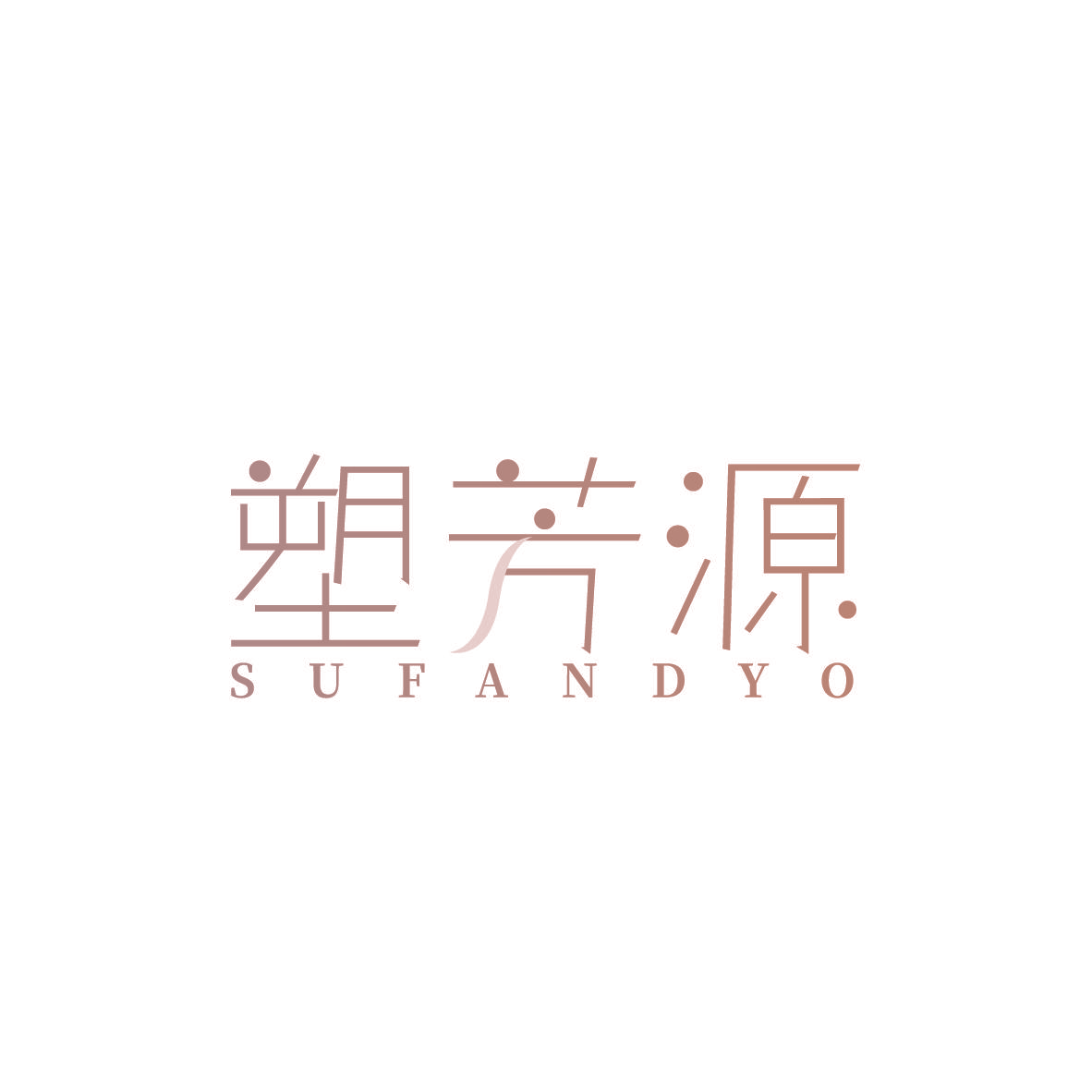 塑芳源 SUFANDYO