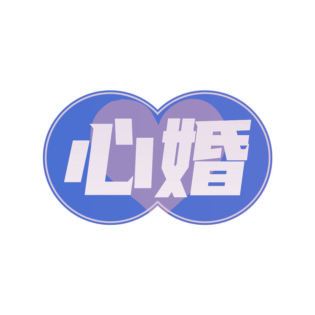 心婚