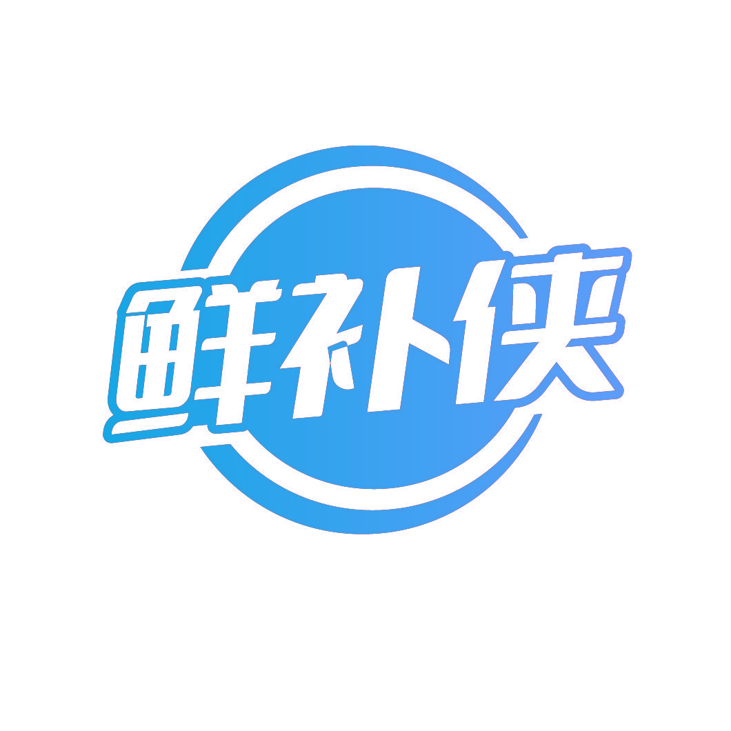 鲜补侠