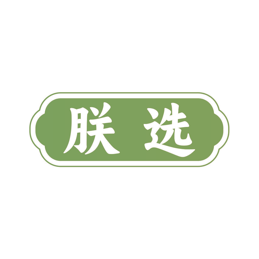 朕选