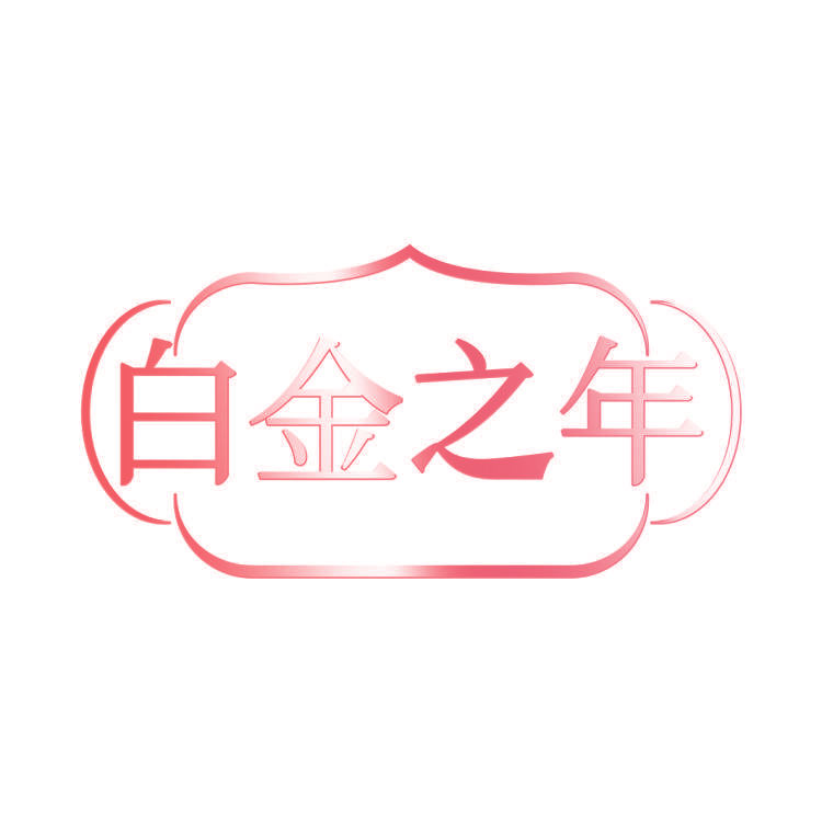 白金之年