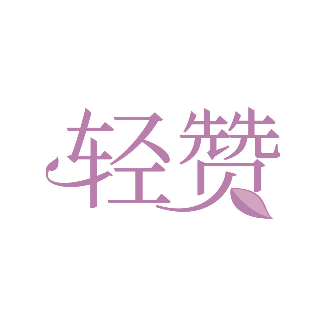 轻赞