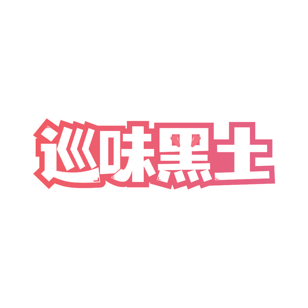 巡味黑土