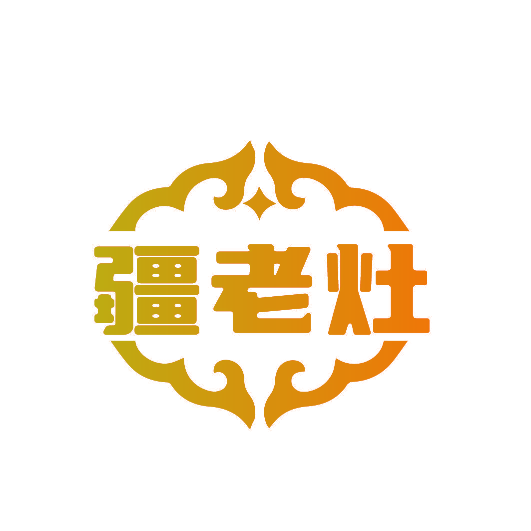 疆老灶