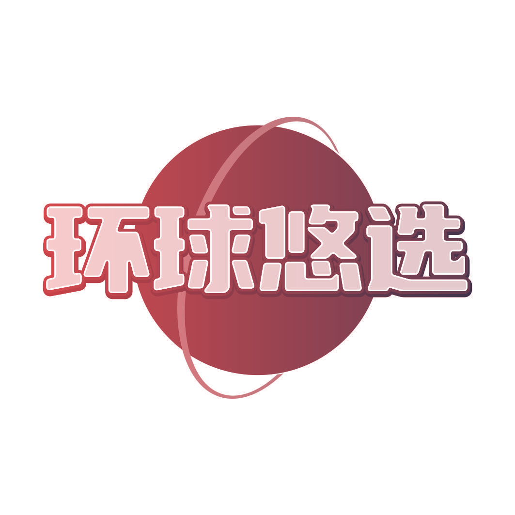 环球悠选