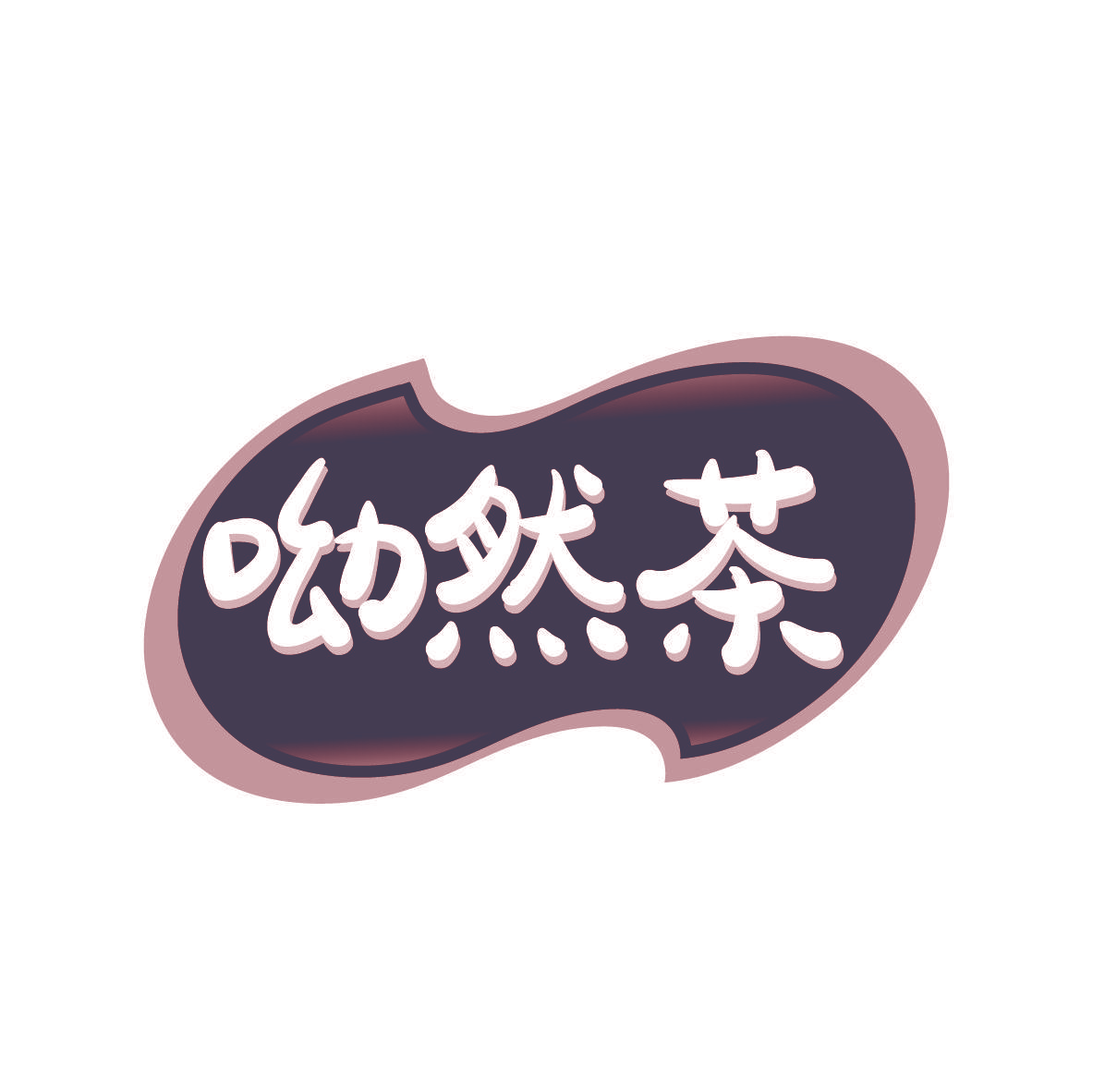 呦然茶