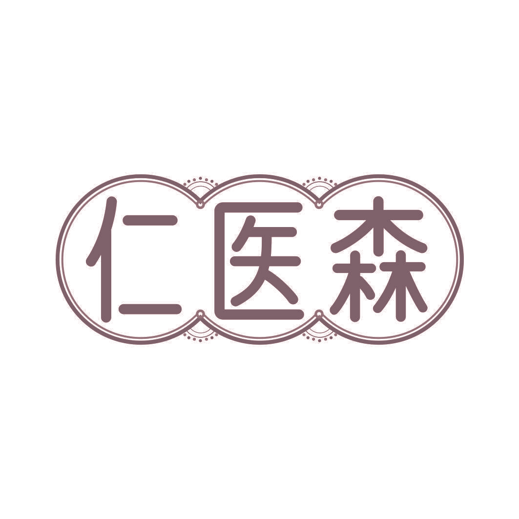 仁医森