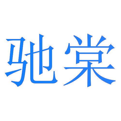 驰棠
