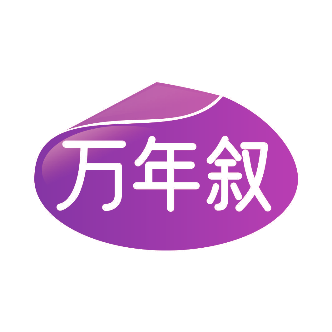 万年叙