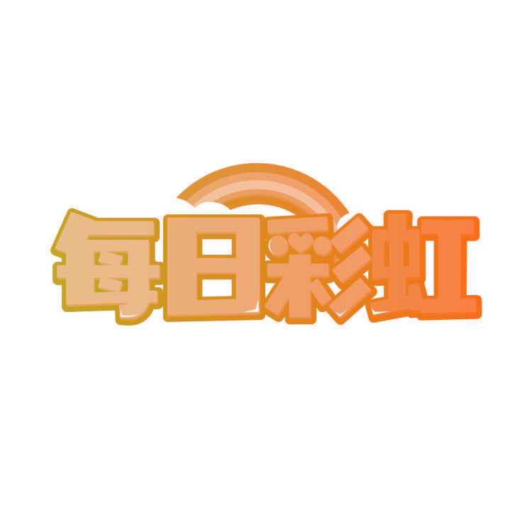 每日彩虹