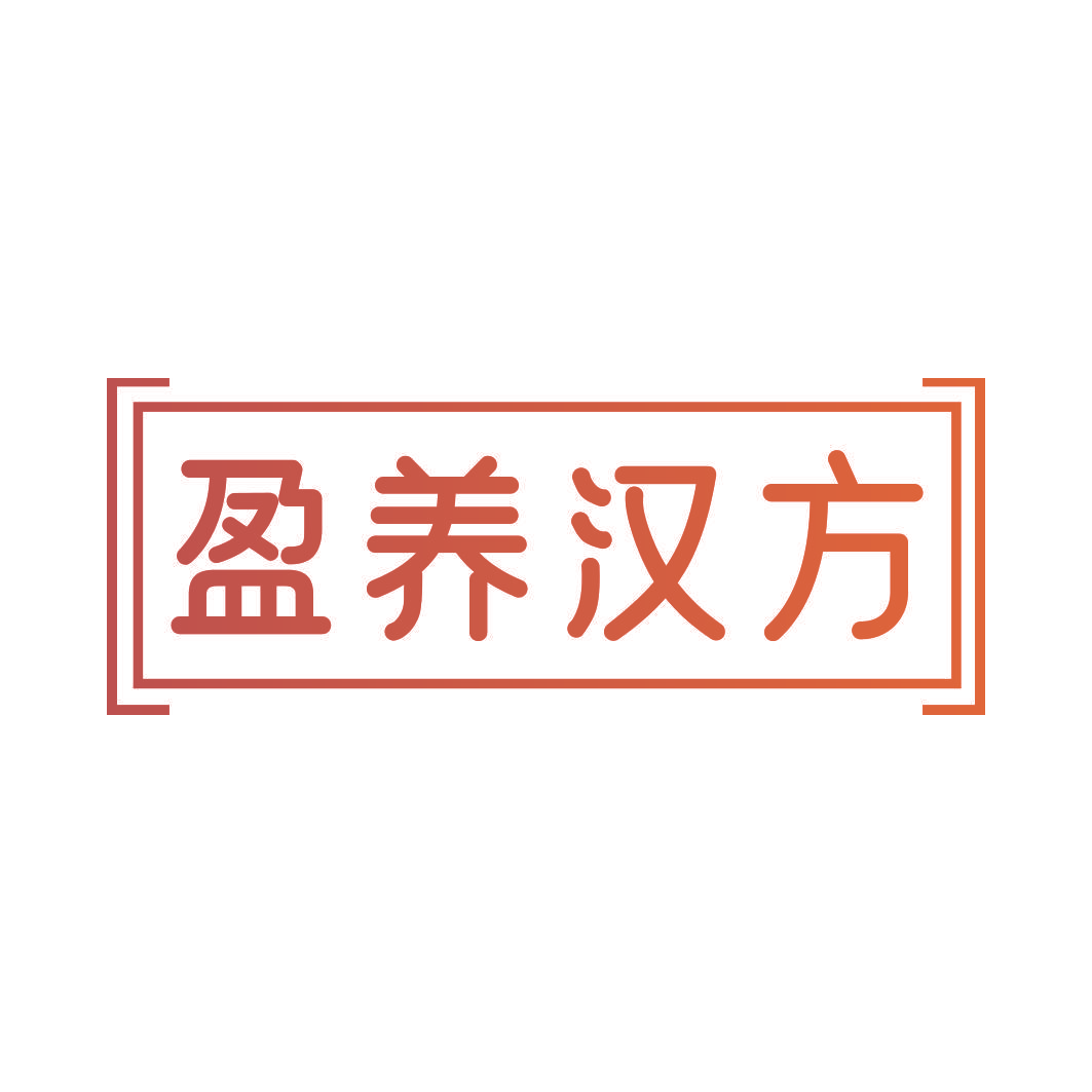 盈养汉方