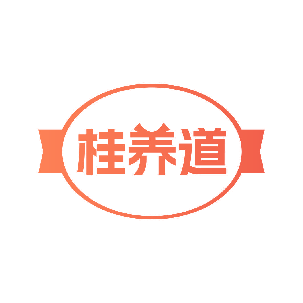 桂养道