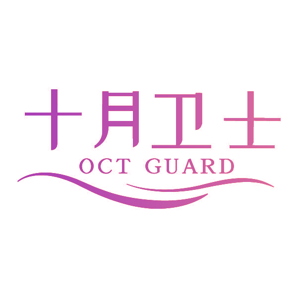 十月卫士 OCT GUARD