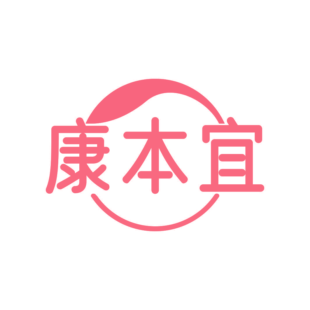 康本宜