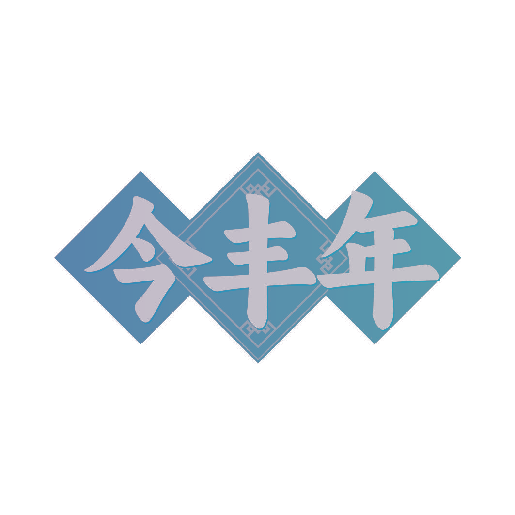 今丰年