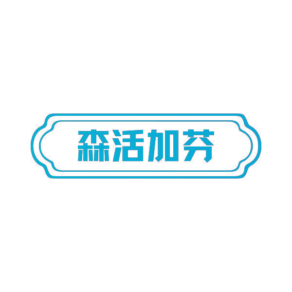 森活加芬
