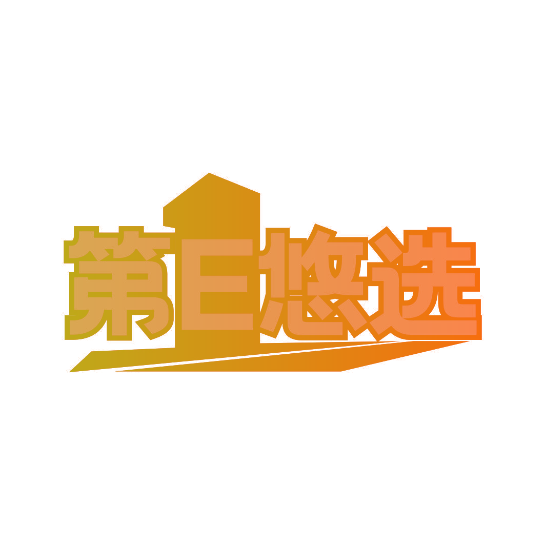 第E悠选
