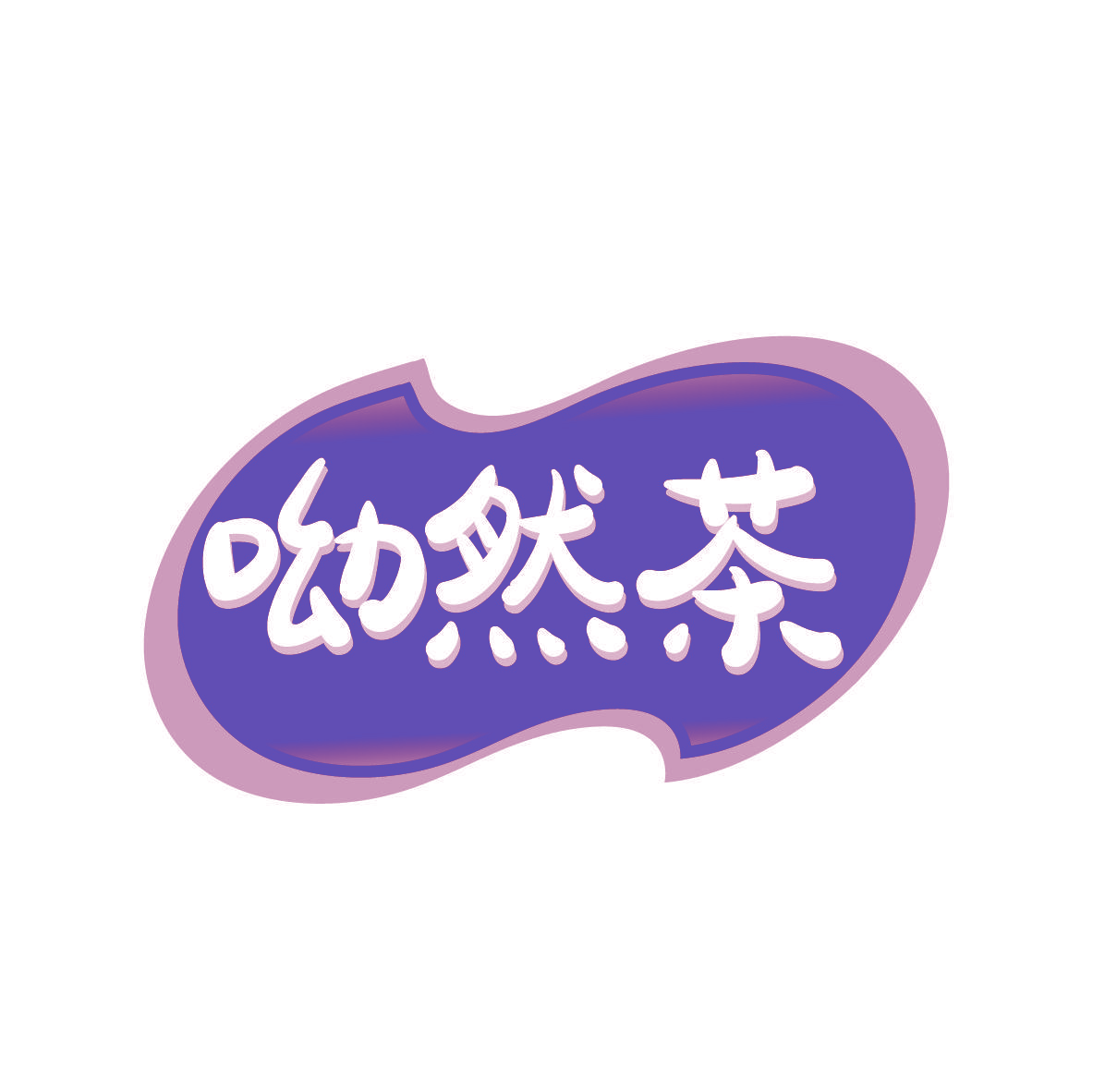 呦然茶