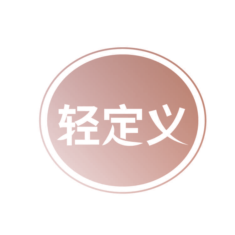 轻定义