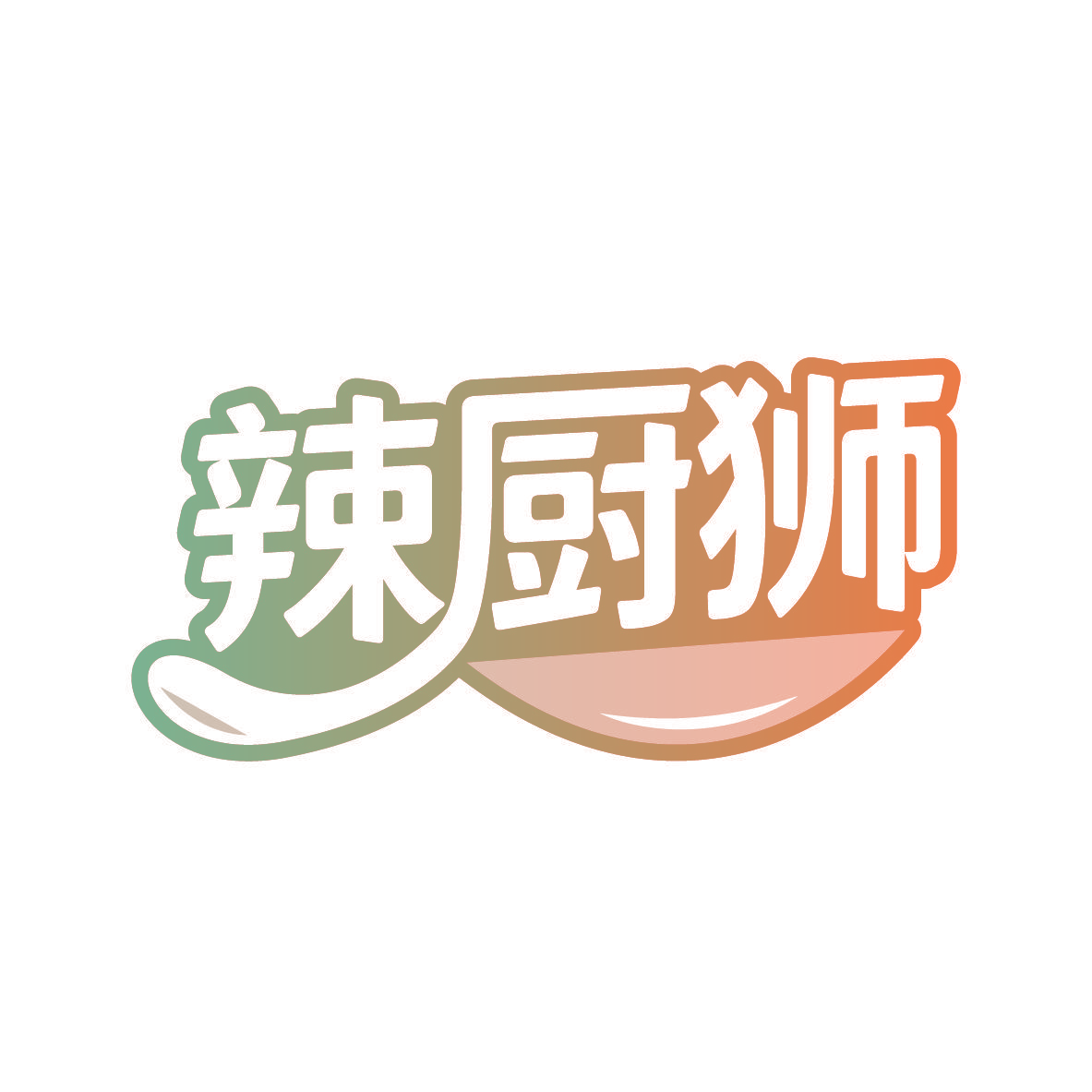 辣厨狮
