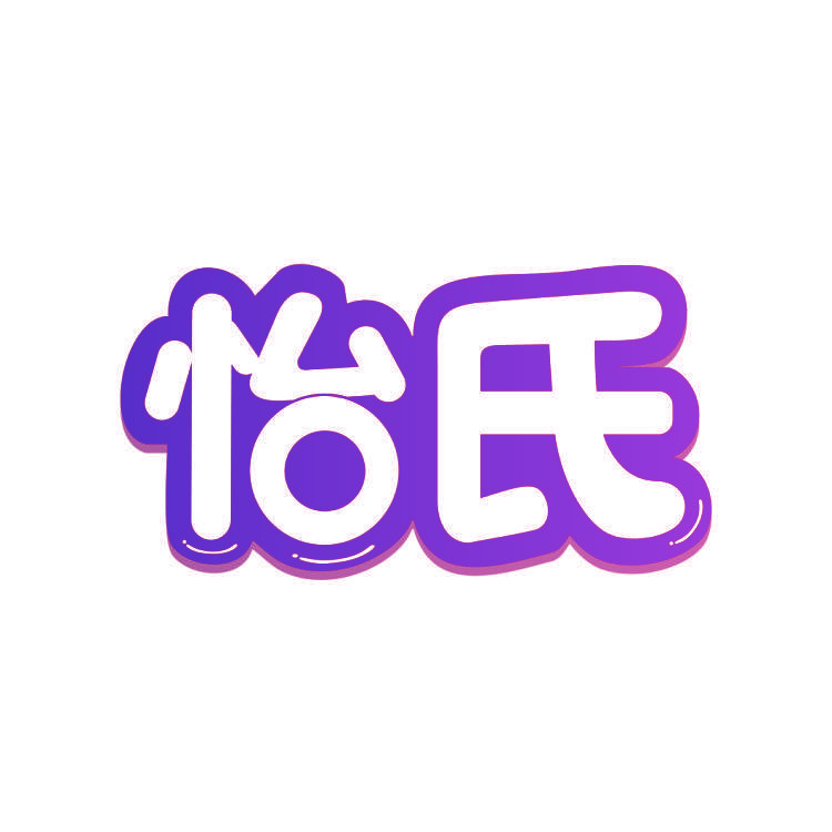 怡氏