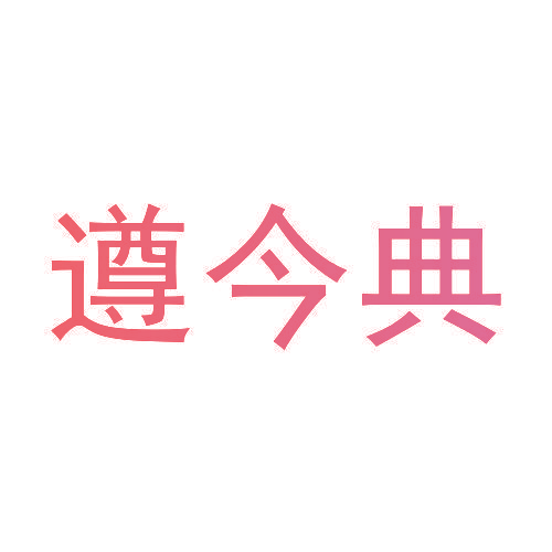 遵今典