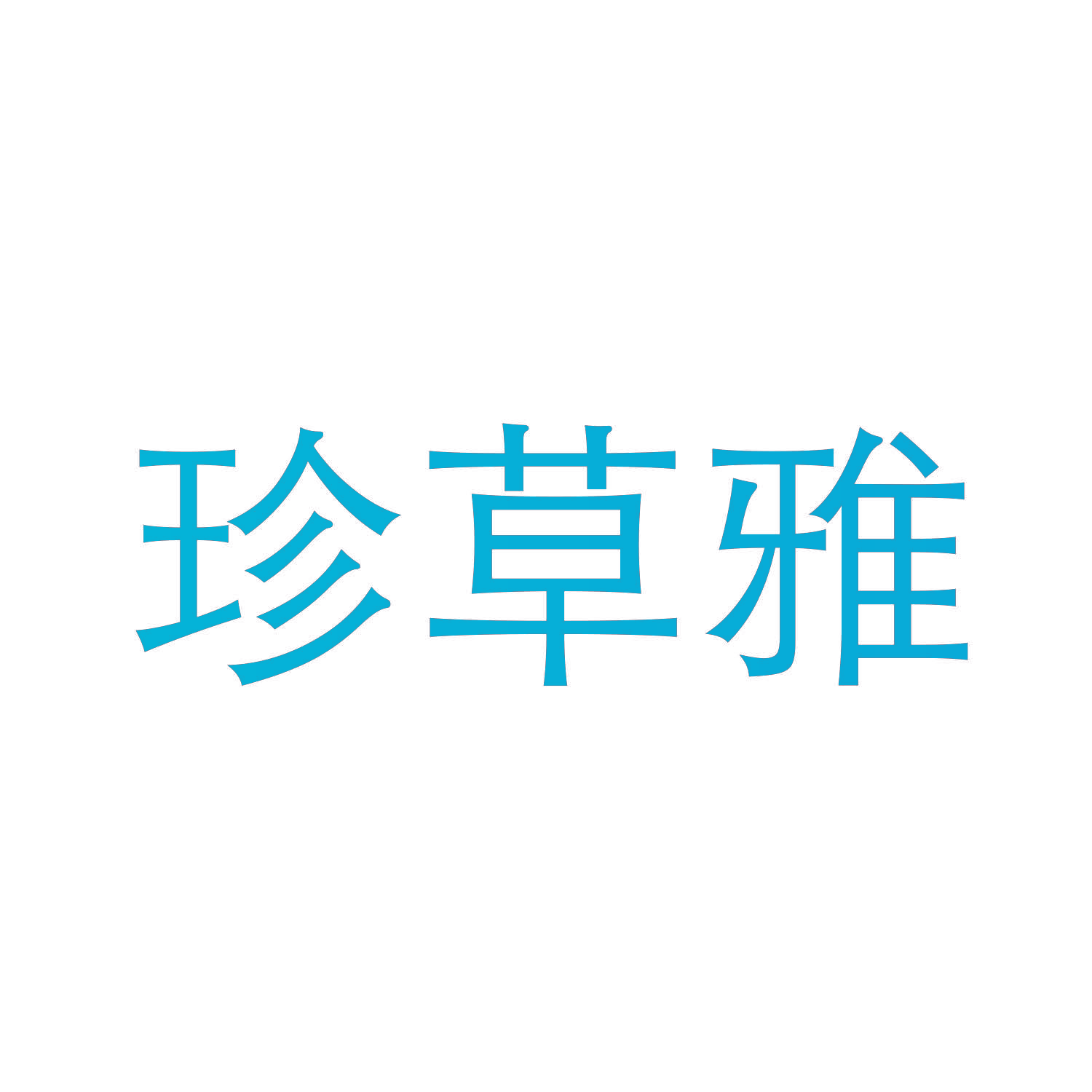 珍草雅