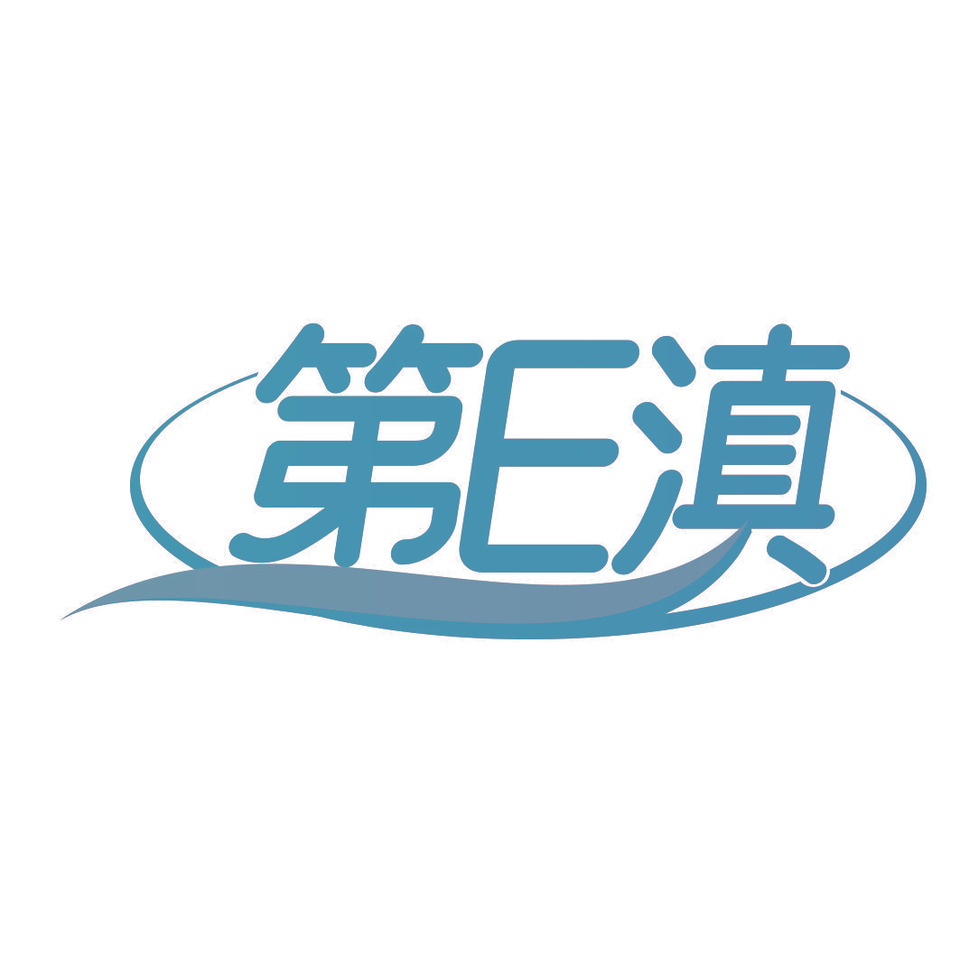 第E滇