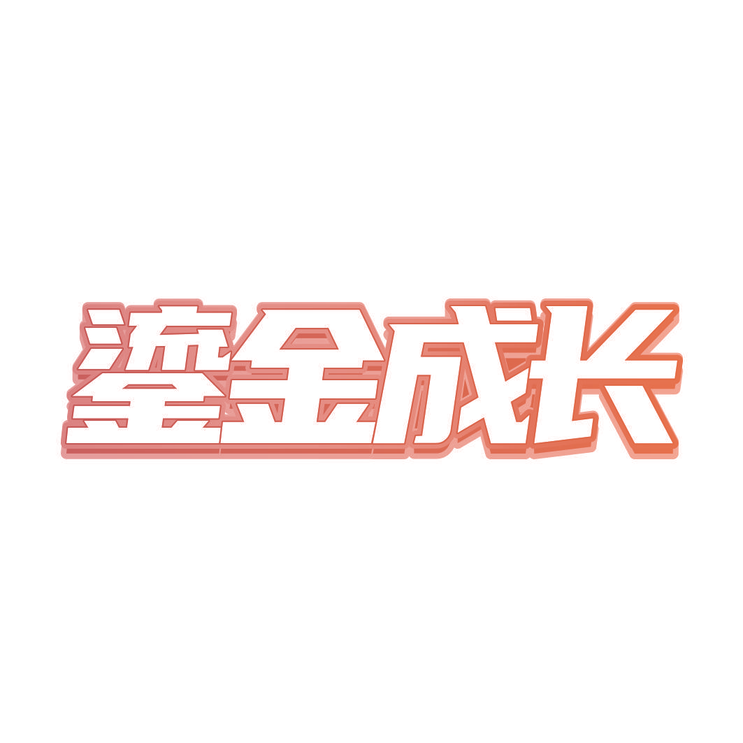 鎏金成长