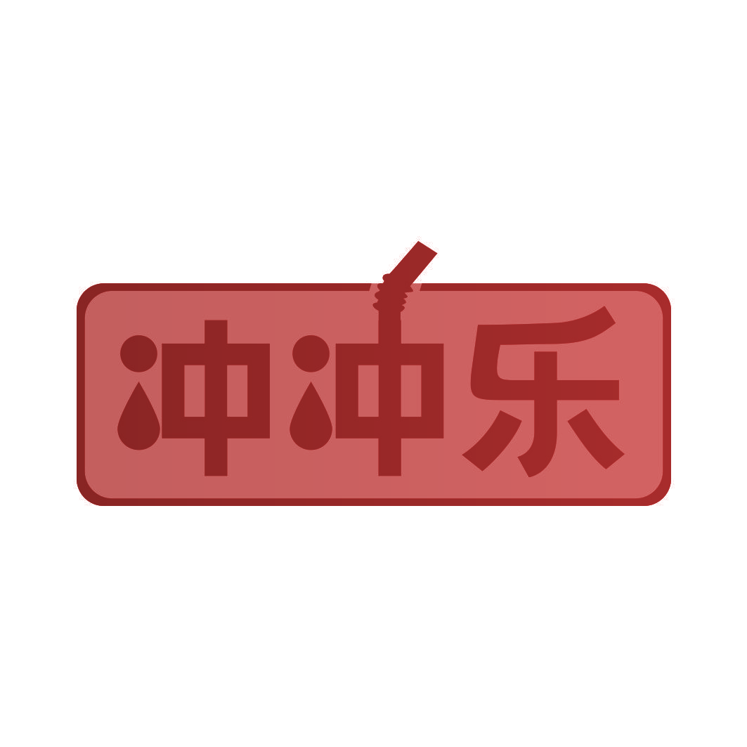 冲冲乐