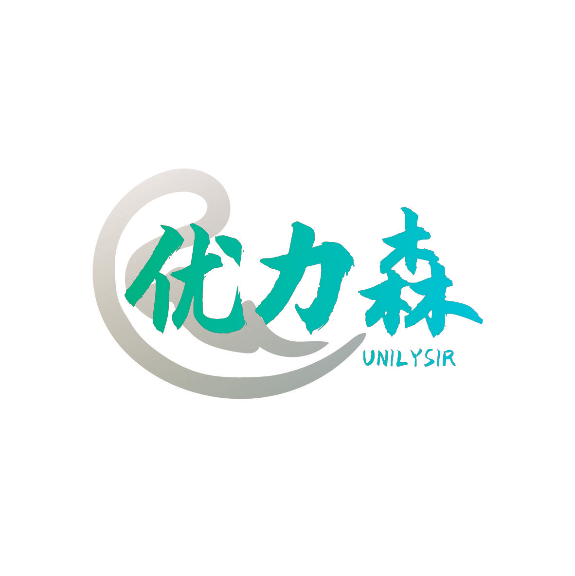 优力森 UNILYSIR