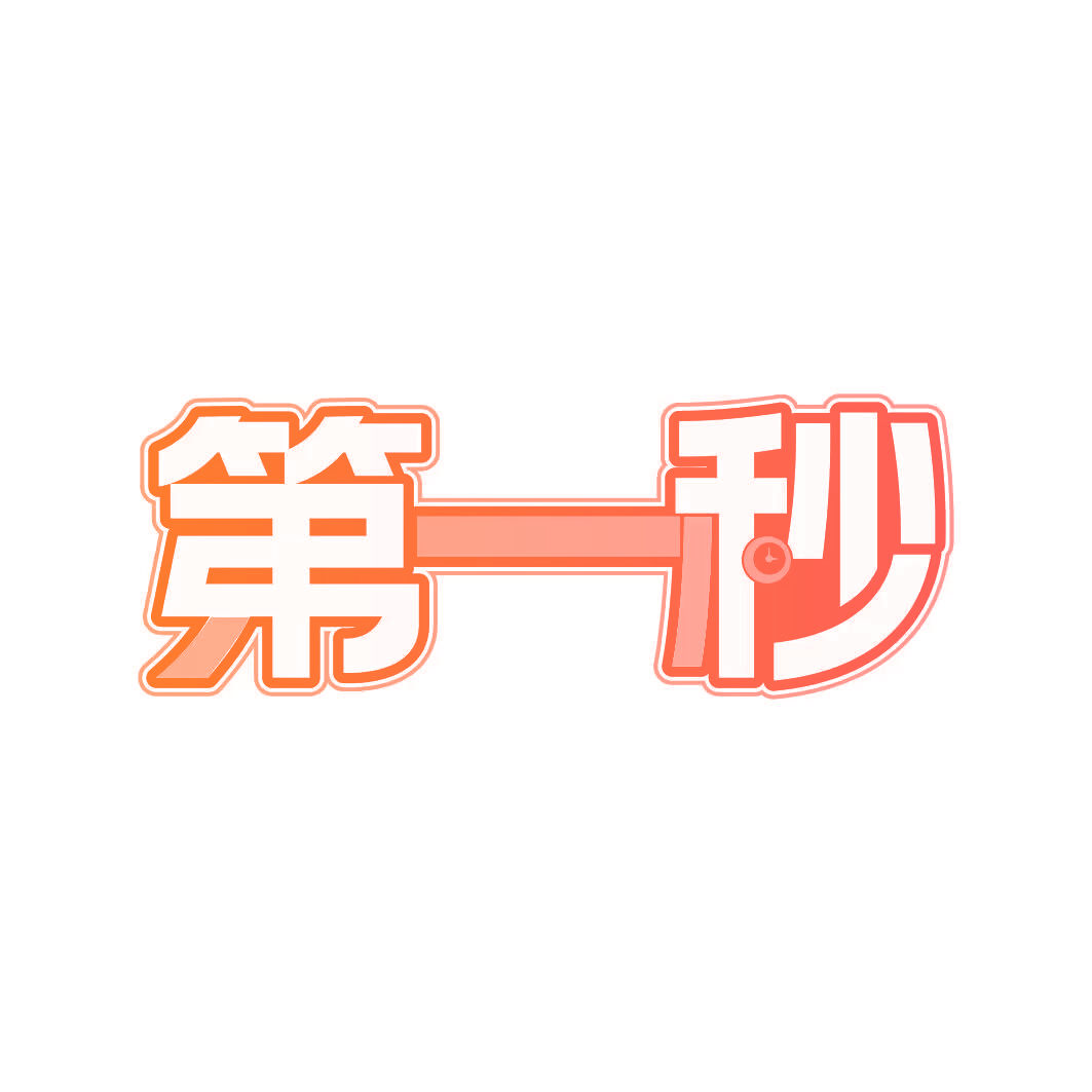 第一秒