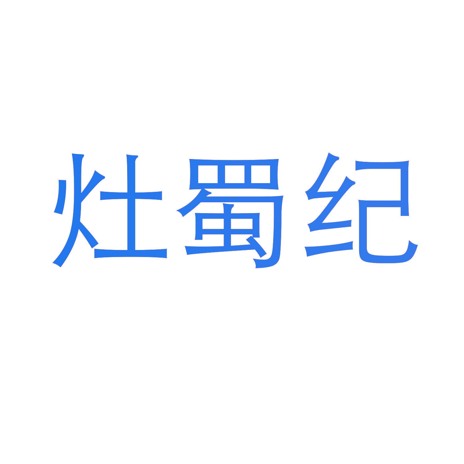 灶蜀纪